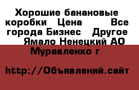 Хорошие банановые коробки › Цена ­ 22 - Все города Бизнес » Другое   . Ямало-Ненецкий АО,Муравленко г.